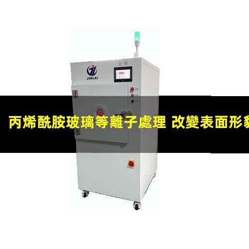 丙烯酰胺玻璃等離子處理 改變表面形貌 提高粘附力